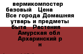 вермикомпостер   базовый › Цена ­ 2 625 - Все города Домашняя утварь и предметы быта » Растения   . Амурская обл.,Архаринский р-н